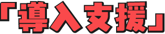 導入支援