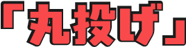 丸投げ